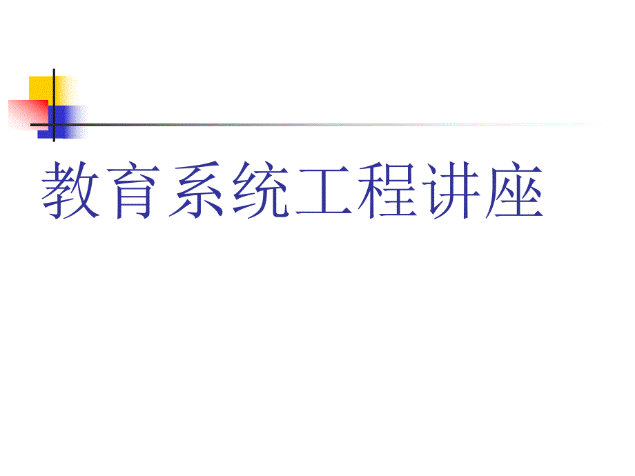 教育系统工程讲座.ppt_第1页