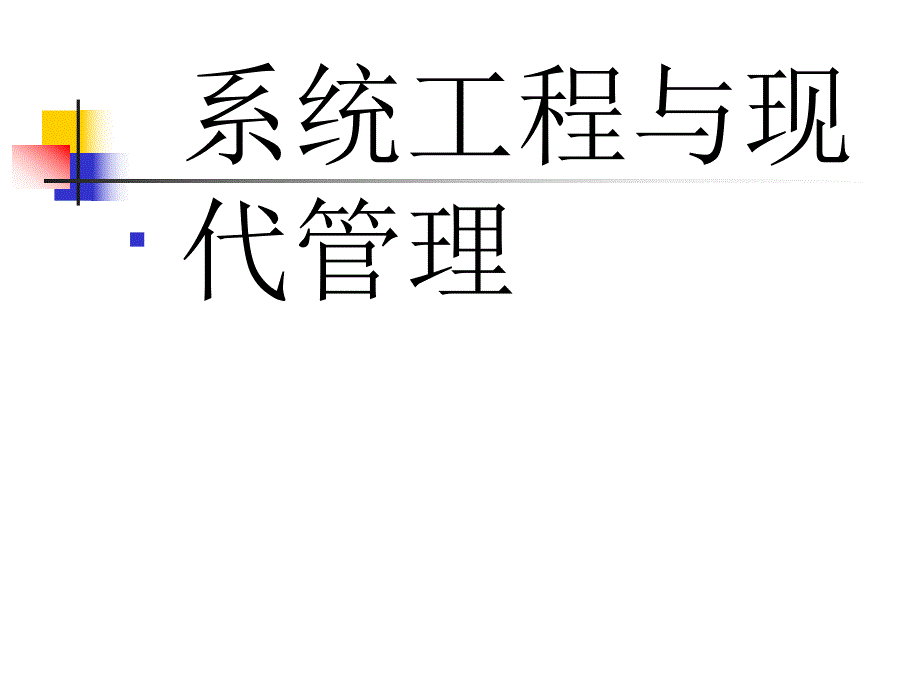 教育系统工程讲座.ppt_第2页