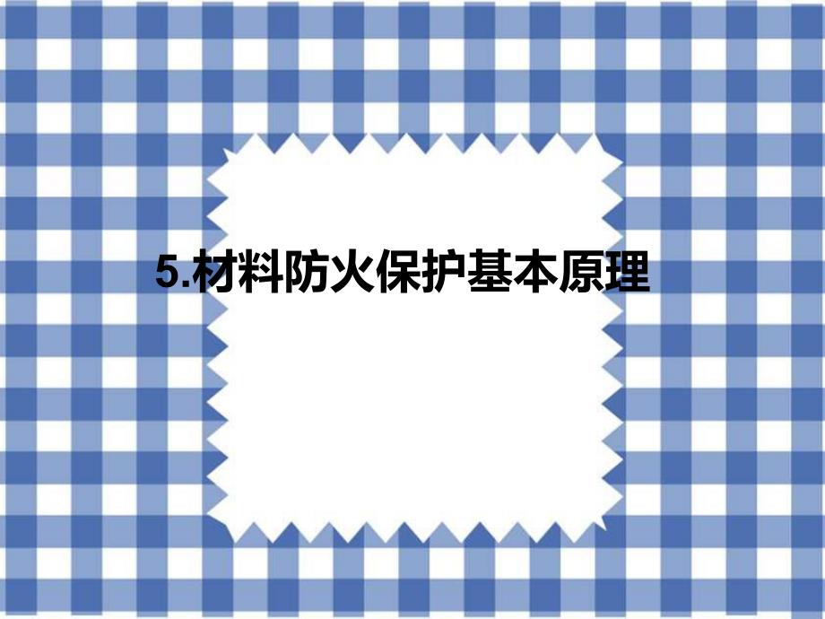 材料防火保护基本原理.ppt_第1页