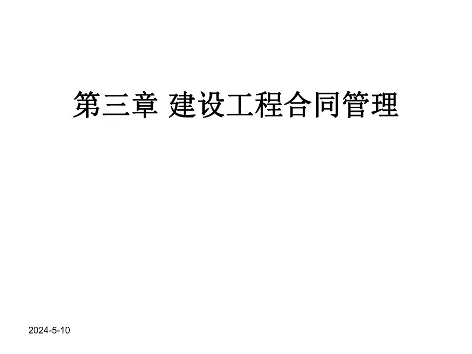 建设监理合同管理.ppt_第1页