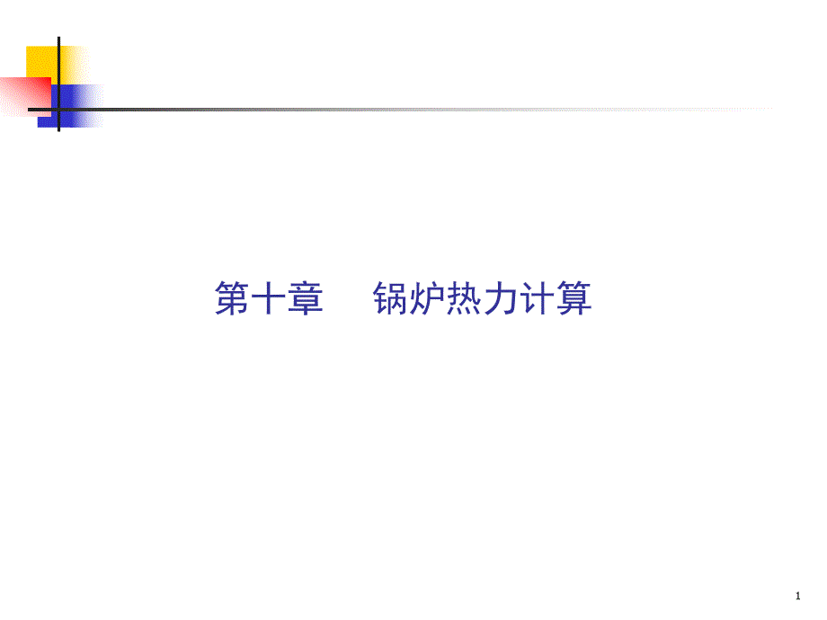 锅炉热力计算PPT.ppt_第1页