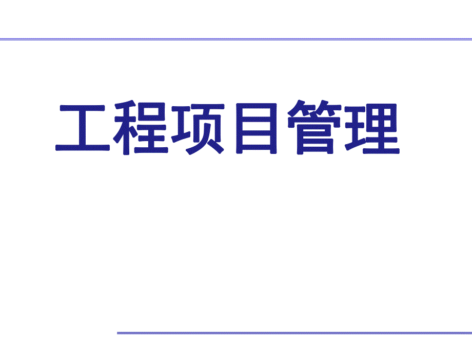 施工成本管理.ppt.ppt_第1页