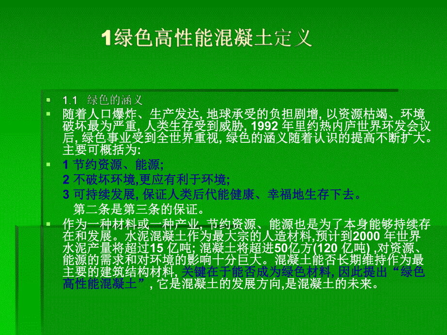 绿色高性能混凝土.ppt_第2页