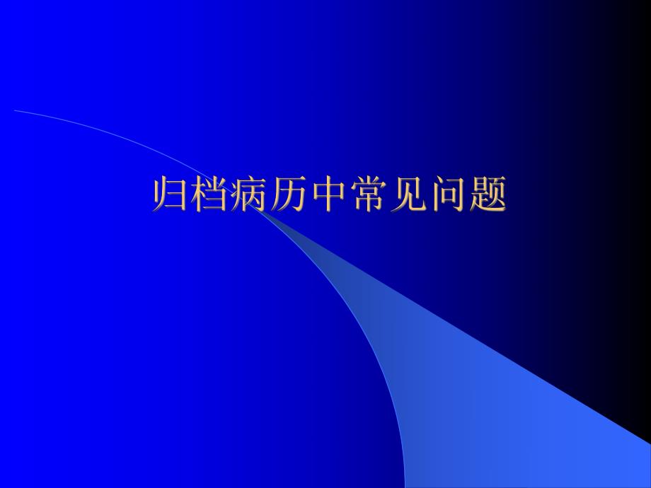 归档病历中常见问题.ppt_第1页