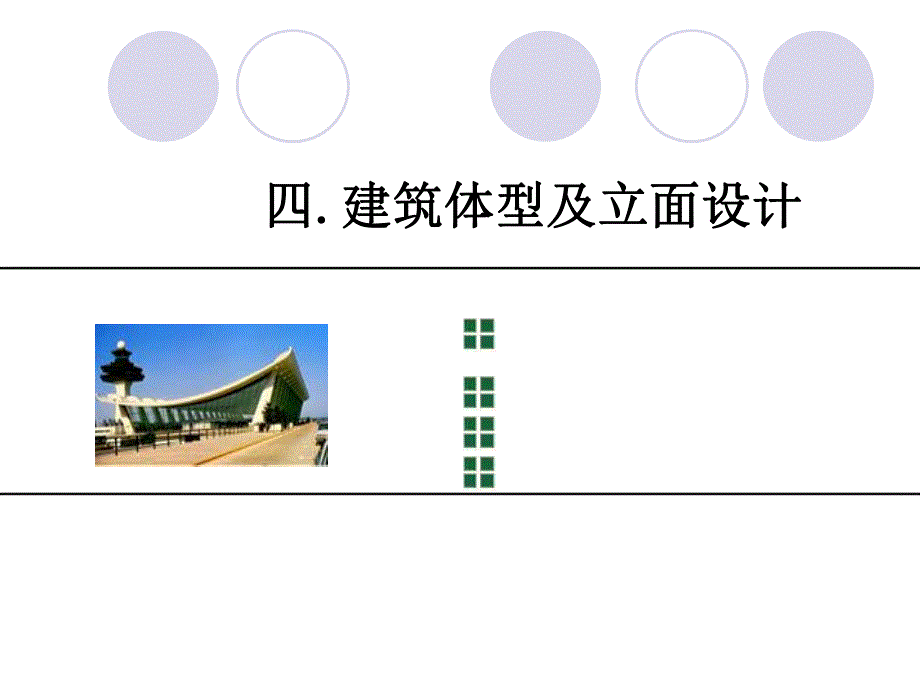 房屋建筑学建筑体型及里面设计教学PPT.ppt_第1页