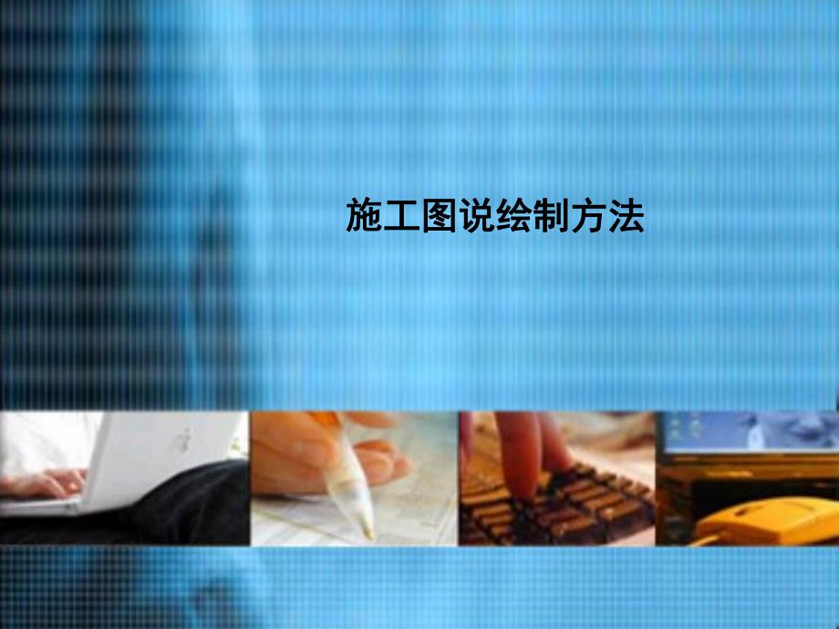 施工图培训.ppt_第1页