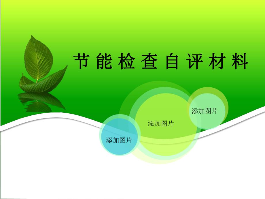 节能节水检查自评材料.ppt_第1页