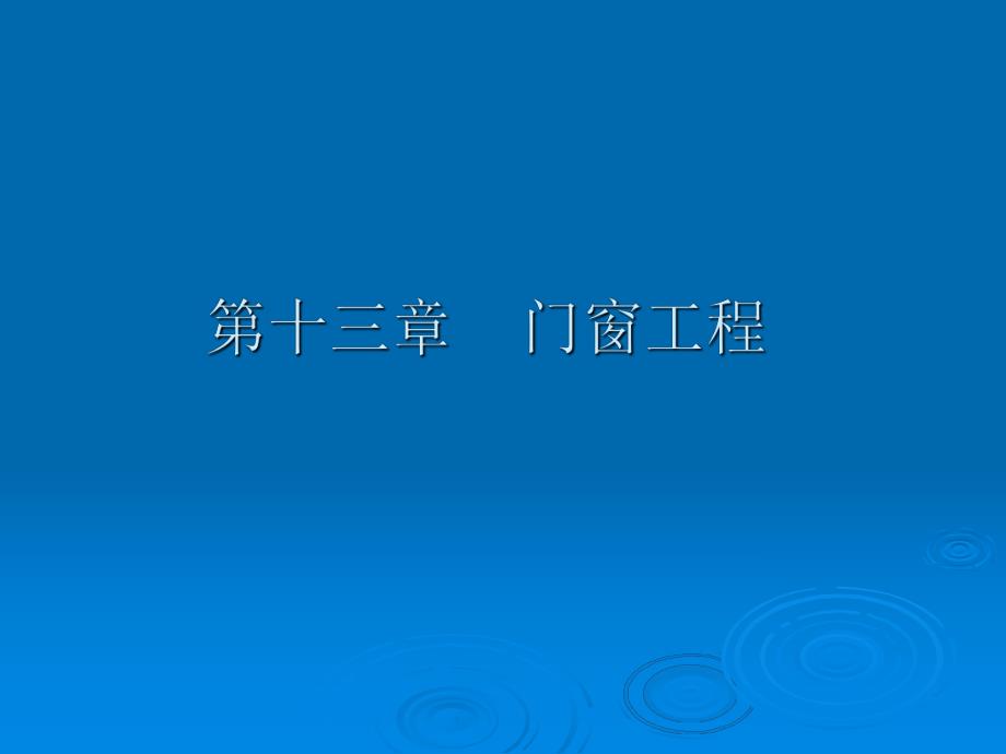 门窗工程造价培训讲稿ppt.ppt_第1页