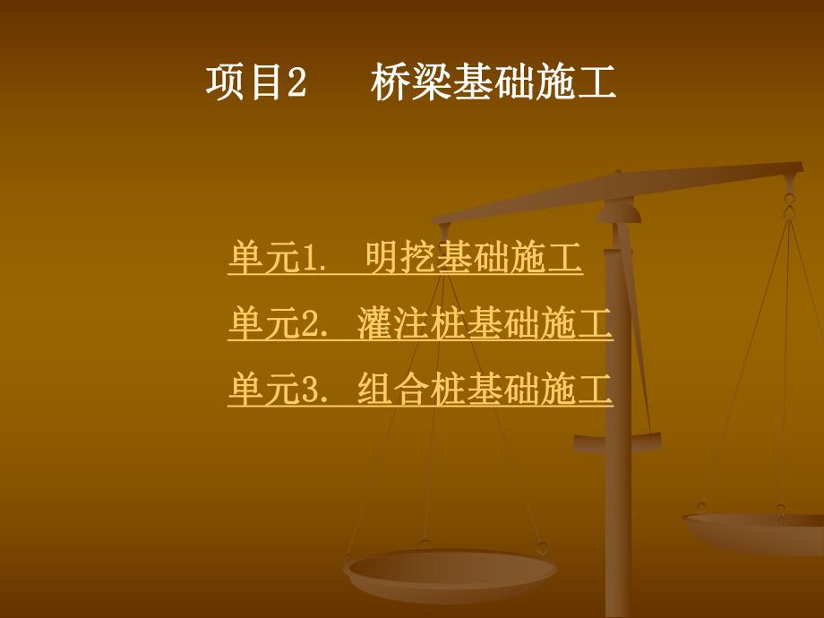 桥梁基础施工单元3.组合桩施工.ppt_第1页