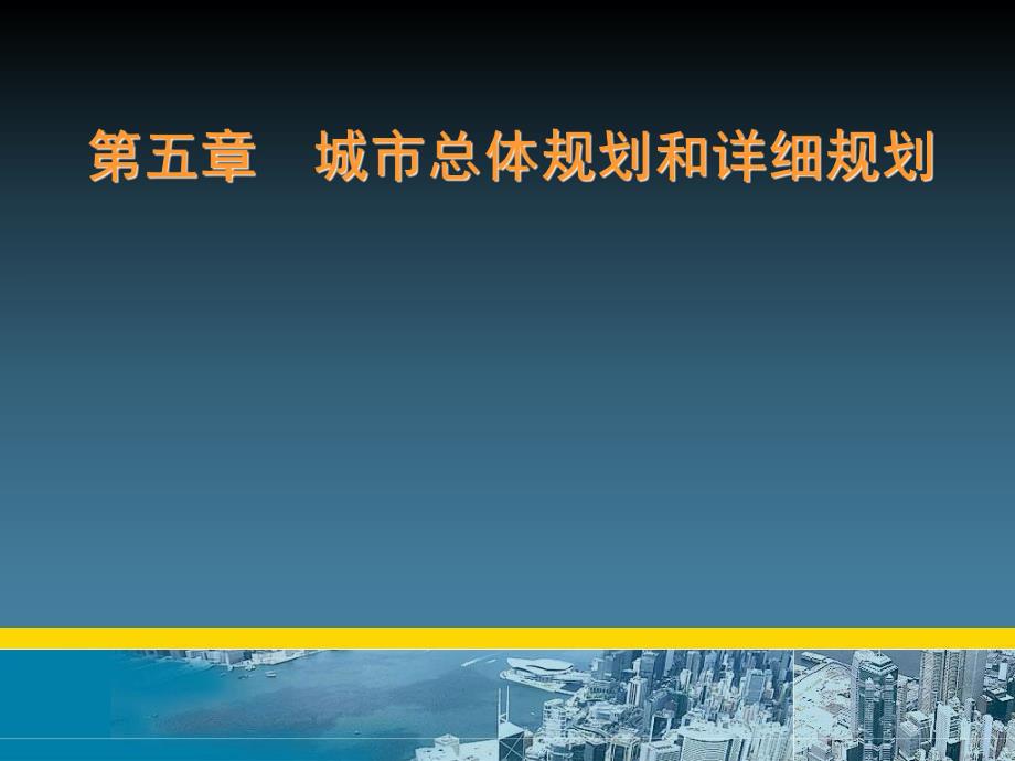 教学PPT城市总体规划和详细规划.ppt_第1页