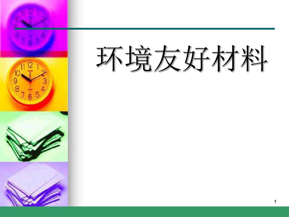 绿色建筑材料.ppt_第1页