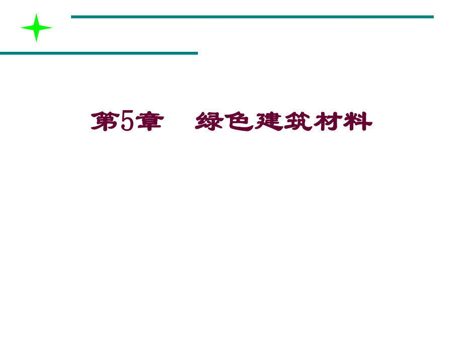 绿色建筑材料.ppt_第2页