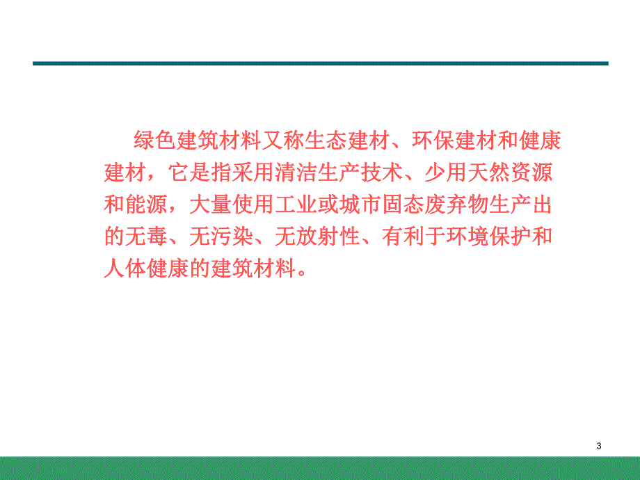 绿色建筑材料.ppt_第3页