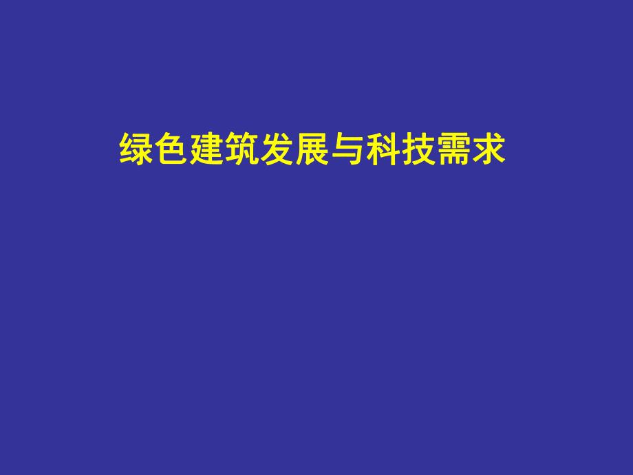 绿色建筑发展与评价标准.ppt_第1页