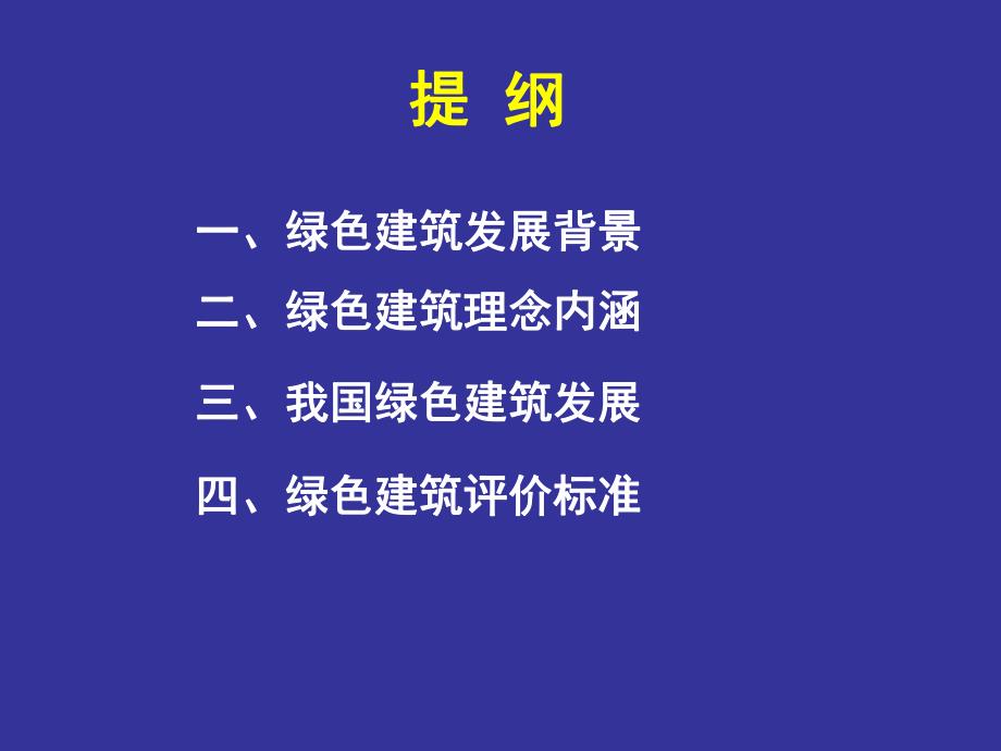 绿色建筑发展与评价标准.ppt_第2页