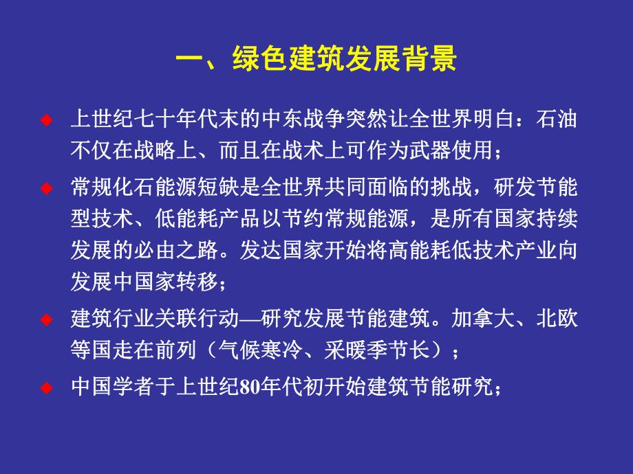 绿色建筑发展与评价标准.ppt_第3页