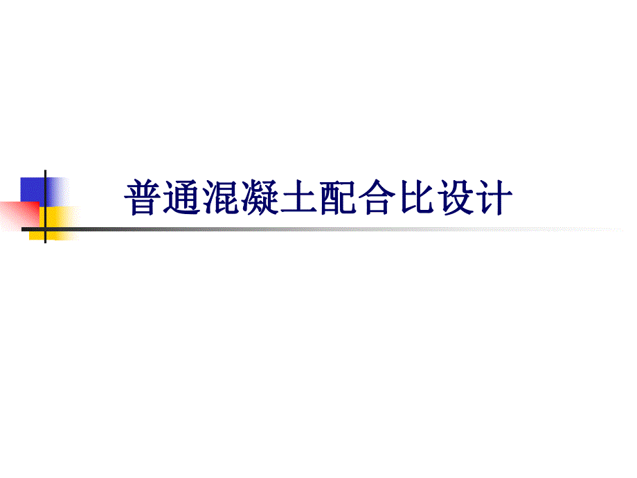 普通混凝土配合比设计PPT.ppt_第1页