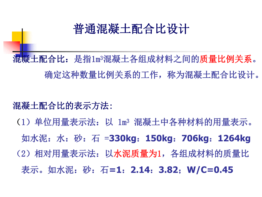 普通混凝土配合比设计PPT.ppt_第2页