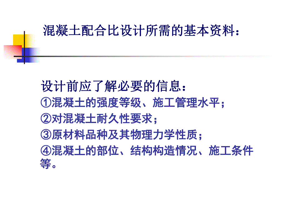 普通混凝土配合比设计PPT.ppt_第3页