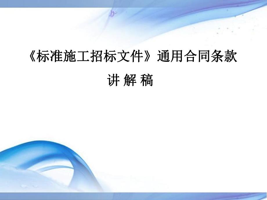 标准施工招标文件通用合同条款.ppt_第1页