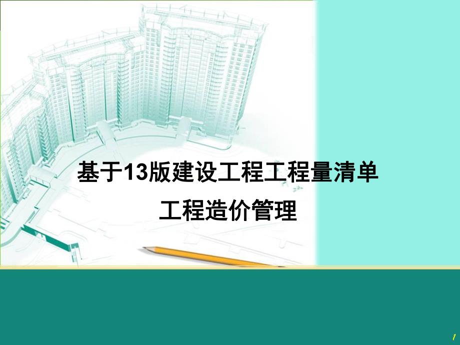 建设工程造价管理.ppt_第1页