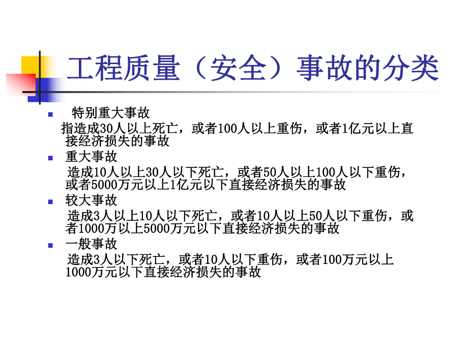 建设工程质量问题及质量事故的处理.ppt_第1页