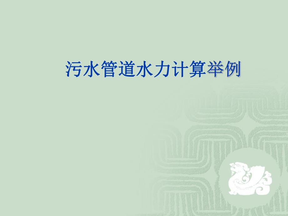 教学PPT污水管网设计与计算2.ppt_第2页