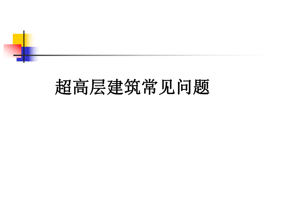 超高层建筑常见问题.ppt_第1页