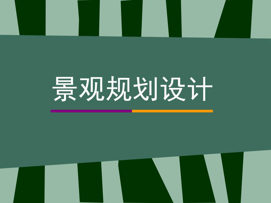 景观规划设计.ppt_第1页