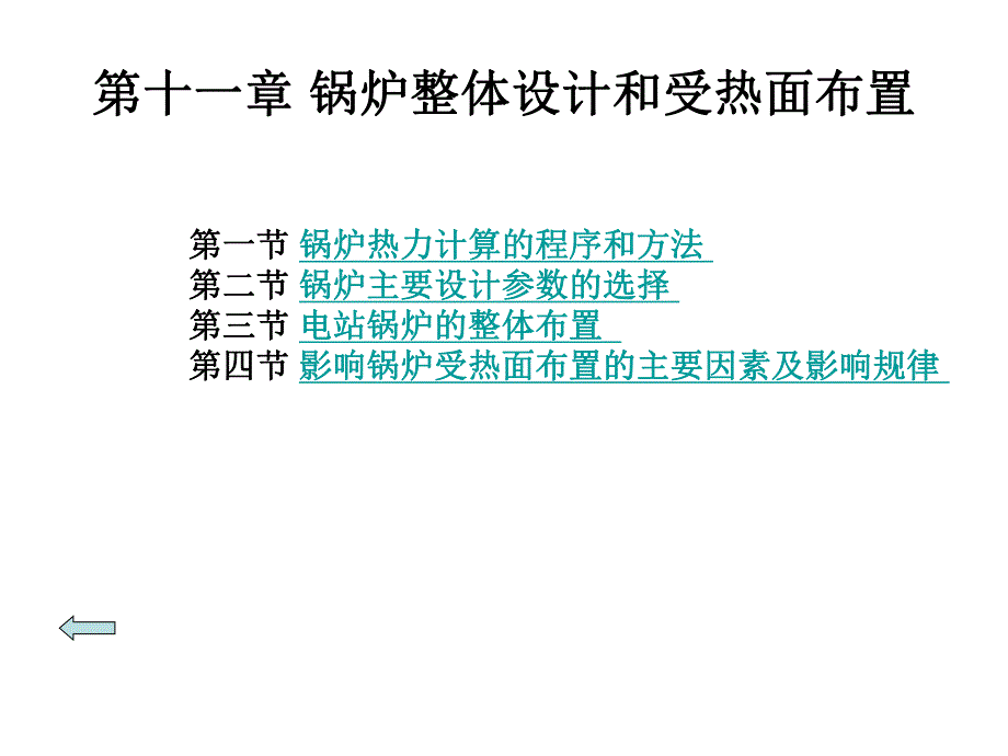 锅炉整体设计和受热面布置.ppt_第1页