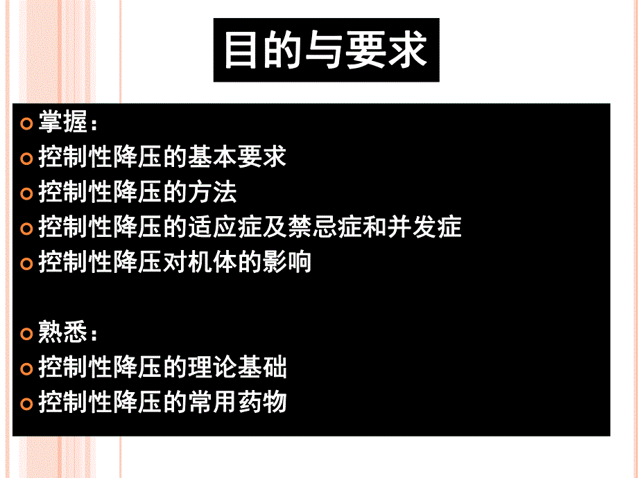 控制性降压.ppt_第2页