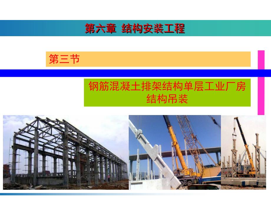 钢筋混凝土排架结构单层工业厂房结构吊装.ppt_第1页