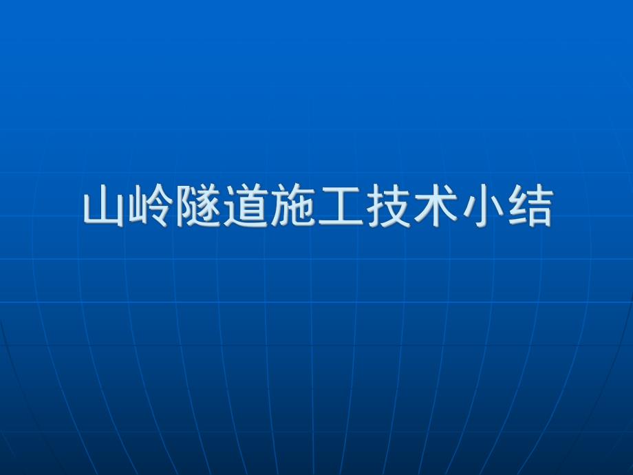 山岭隧道施工工艺及施工技术总结报告.ppt_第1页