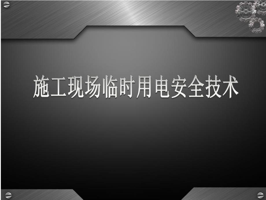 施工现场临时用电安全技术.ppt_第1页