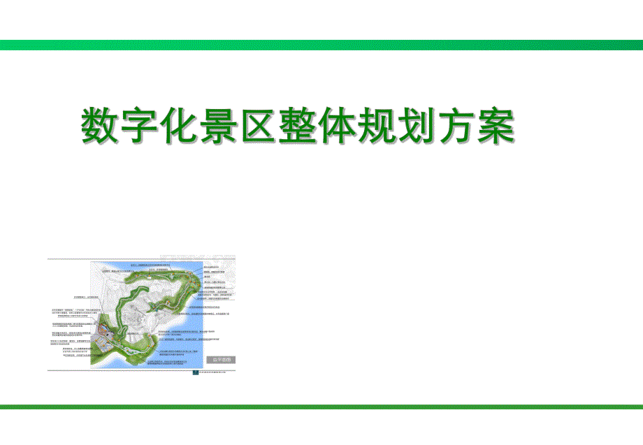 数字化景区整体规划方案.ppt_第1页