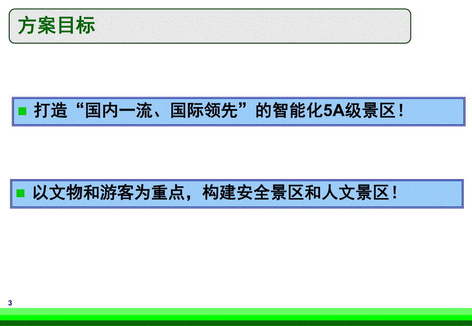 数字化景区整体规划方案.ppt_第3页