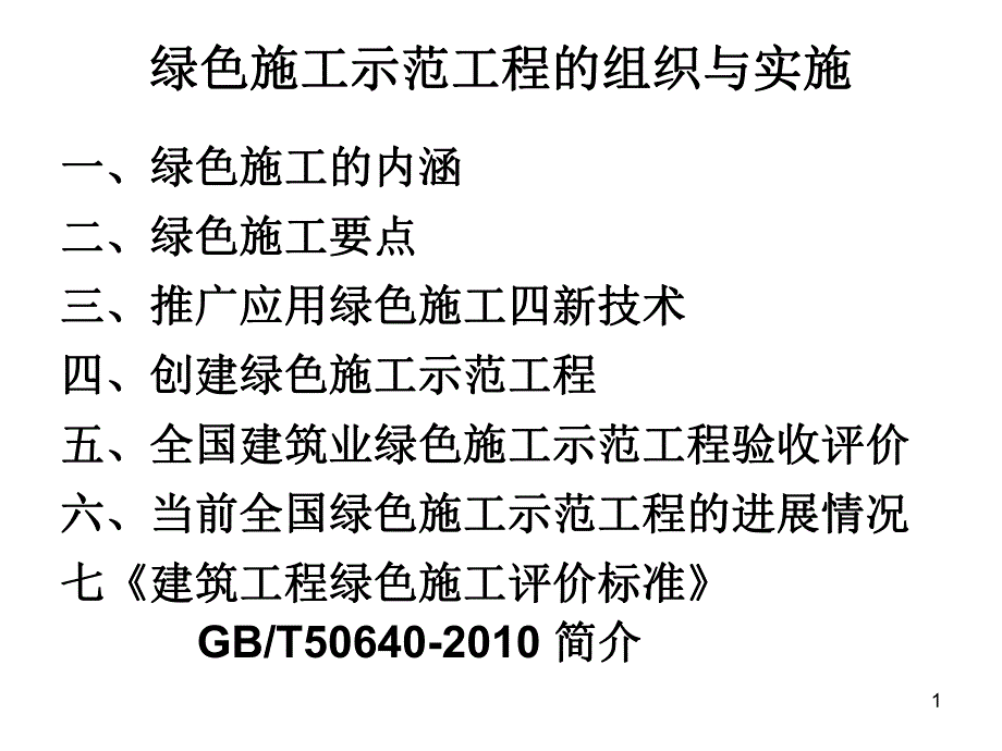 绿色施工示范工程.ppt_第1页