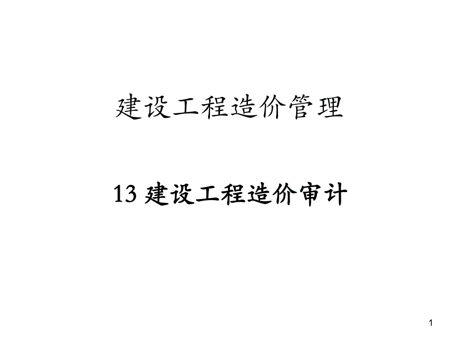 建设工程造价管理建设工程造价审计.ppt_第1页