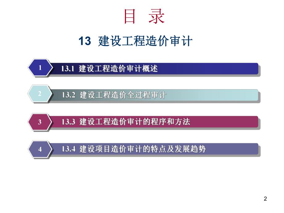 建设工程造价管理建设工程造价审计.ppt_第2页