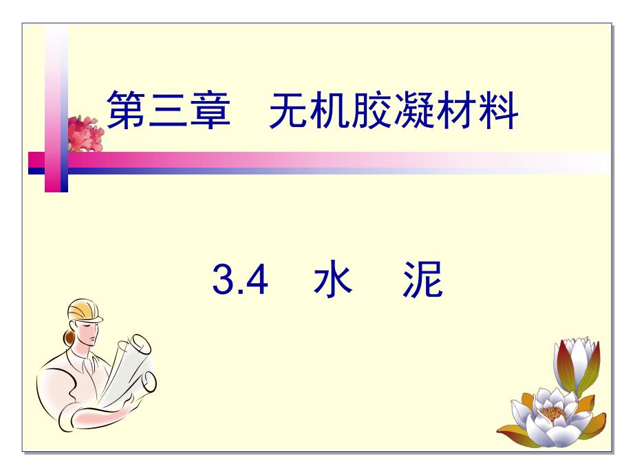 无机胶胶凝材料水泥教学课件PPT.ppt_第1页