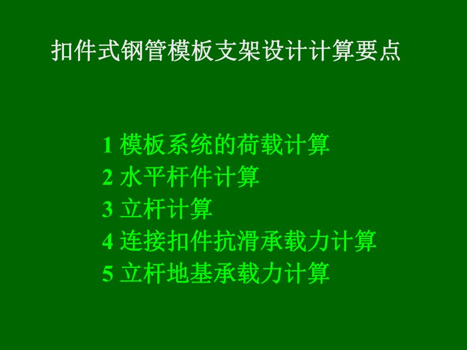 扣件式钢管模板支架技术要点.ppt_第1页