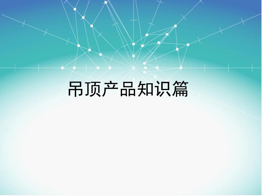 新一代厨卫吊顶产品线经典.ppt_第1页