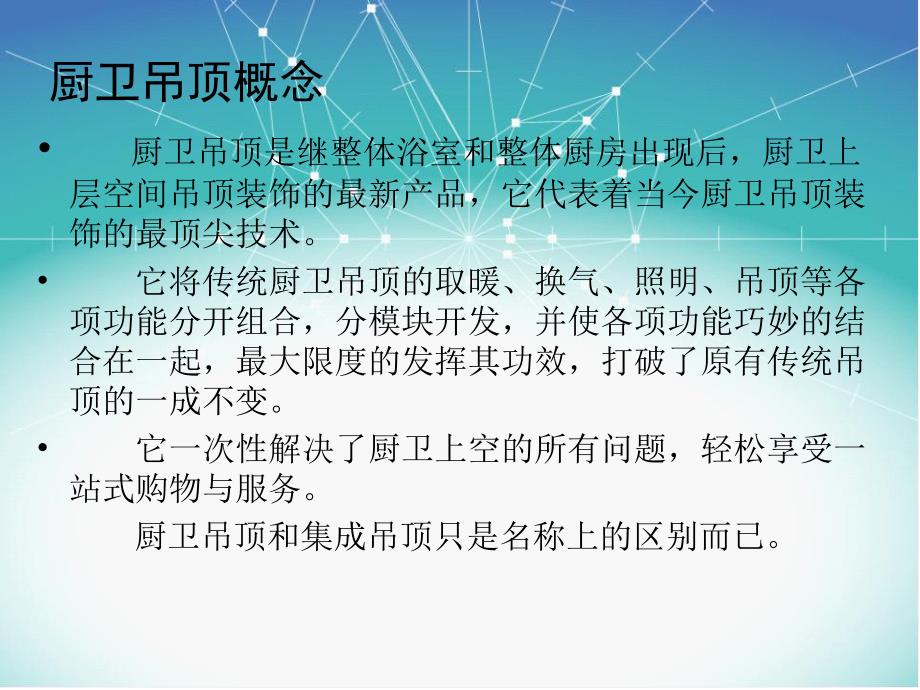 新一代厨卫吊顶产品线经典.ppt_第3页