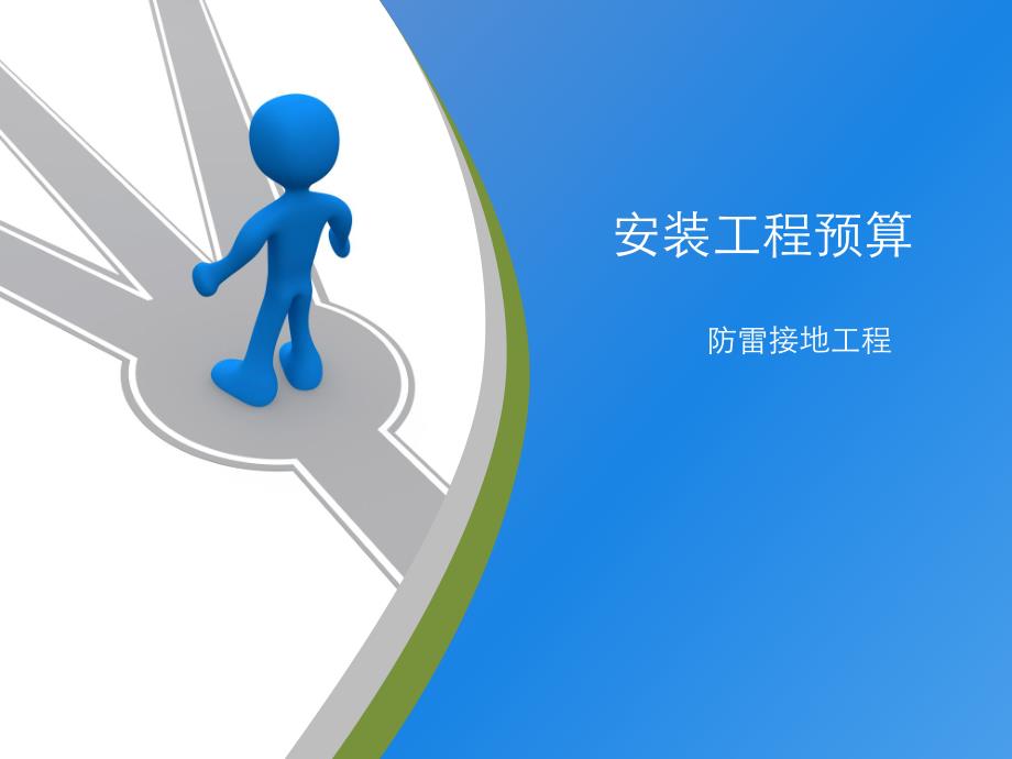 防雷接地工程预算讲解ppt（含示意图） .ppt_第1页