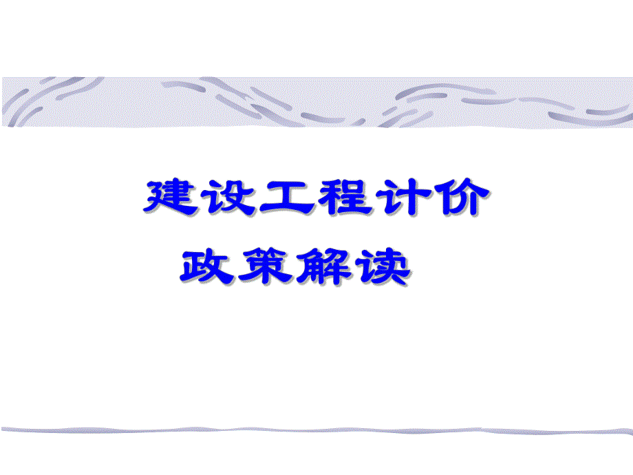 建设工程计价政策解读讲稿讲义ppt.ppt_第1页