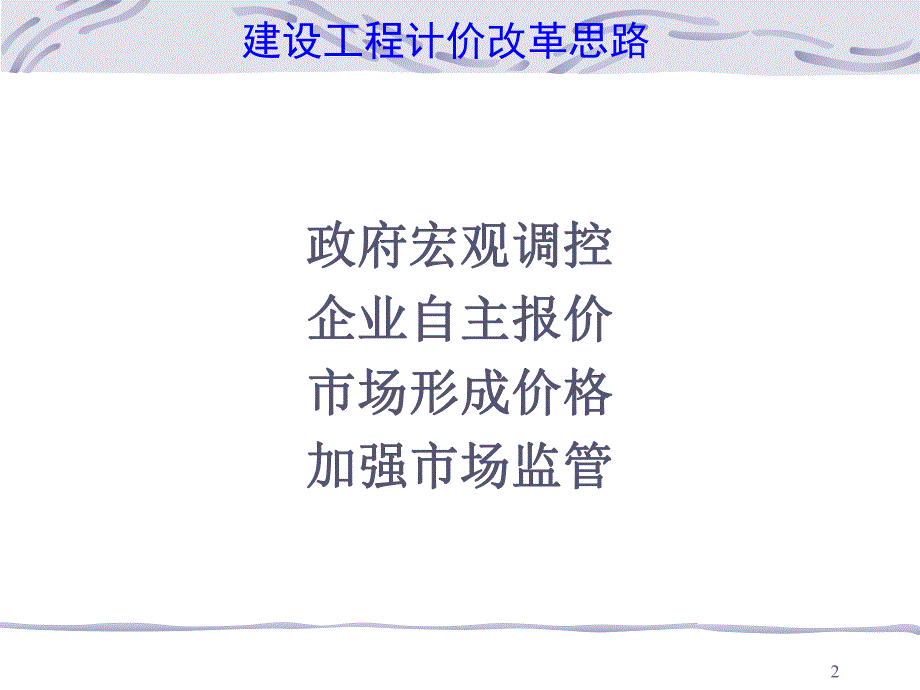 建设工程计价政策解读讲稿讲义ppt.ppt_第2页