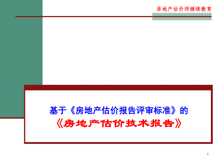 房地产估价技术报告(评审标准1).ppt_第1页