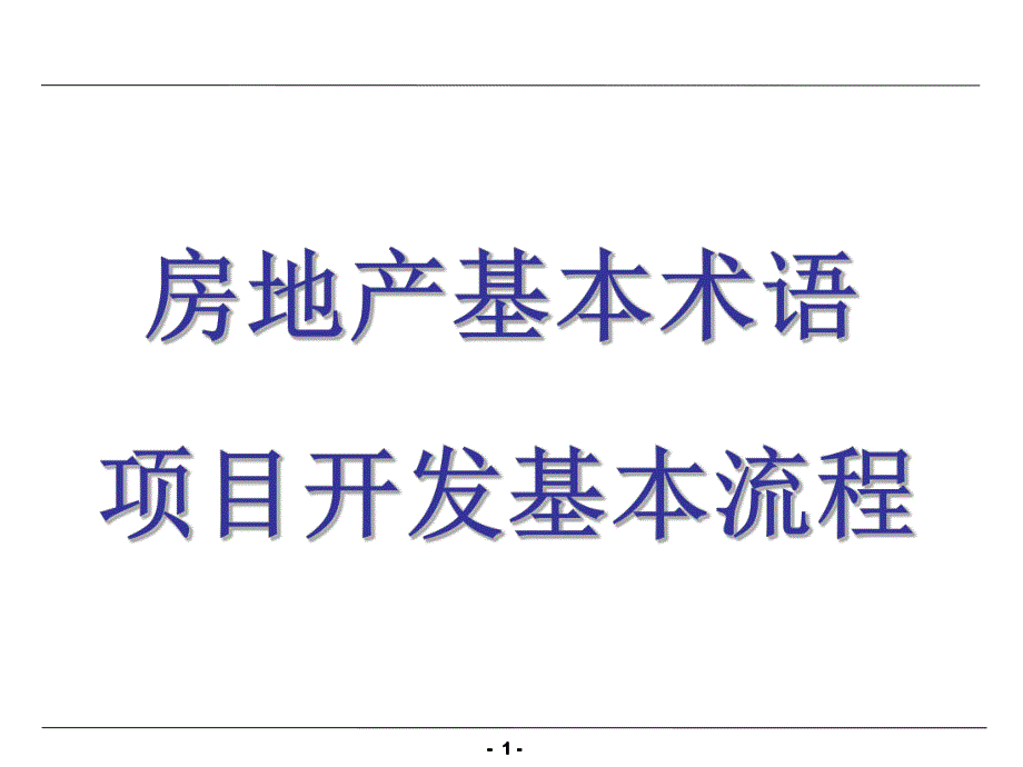 房地产基本术语及项目开发流程.ppt_第1页