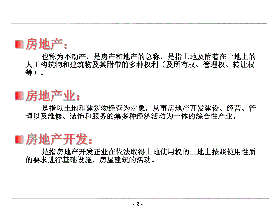 房地产基本术语及项目开发流程.ppt_第3页