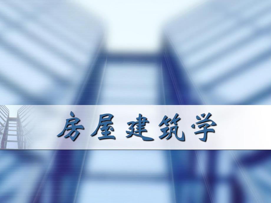 房屋建筑学教学PPT建筑平面设计.ppt_第1页